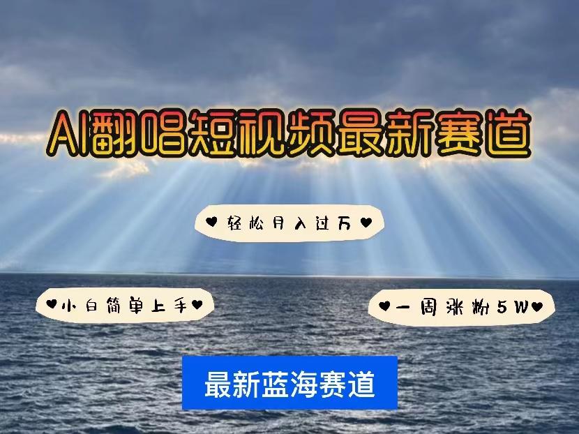各种IP人物智能翻唱，短视频领域新风口，一周轻松涨粉5W，快速起号-随风资源网