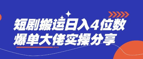 短剧搬运日入4位数爆单大佬实操分享-随风资源网