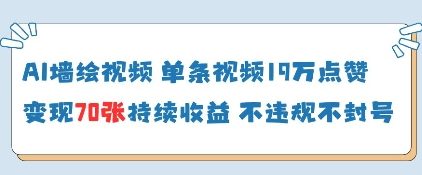 AI墙绘视频，单条视频19W点赞，收益增长快，有电脑就能做-随风资源网