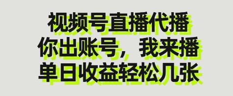视频号直播代播，你出账号我来播，单日收益轻松几张【揭秘】-随风资源网