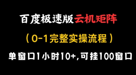 百度极速版云机矩阵项目，单窗口1小时10+，可挂100窗口，完整实操流程【揭秘】-随风资源网