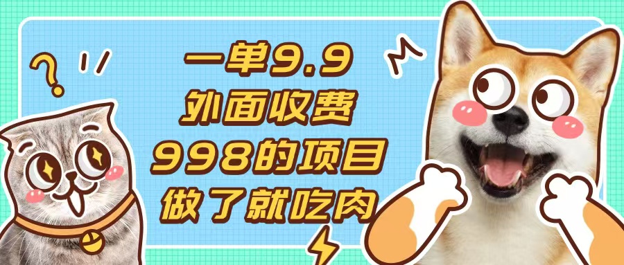 一单9.9的项目，不挑人，小白当天上手，制作作品只需1分钟-随风资源网