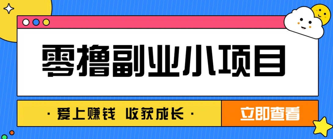 零成本副业小项目！一部手机即可每天轻松赚10-20元，阅读拉新超简单-随风资源网