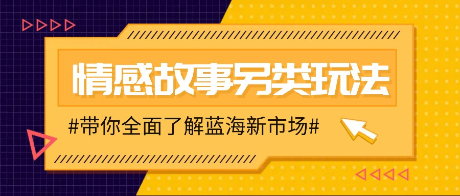 情感故事图文另类玩法，新手也能轻松学会，简单搬运月入万元-随风资源网