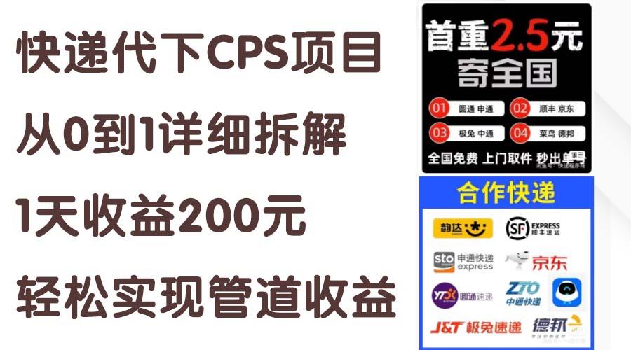 快递代下CPS项目从0到1详细拆解，1天收益200元，轻松实现管道收益-随风资源网