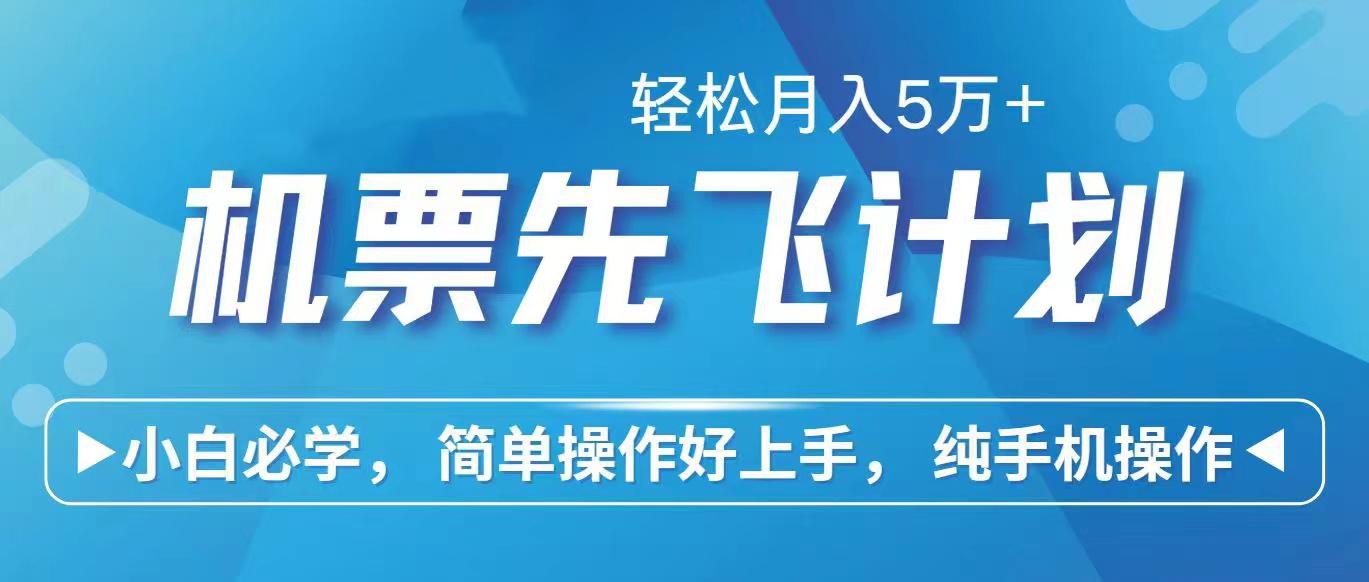 里程积分兑换机票售卖赚差价，利润空间巨大，纯手机操作，小白兼职月入…-随风资源网