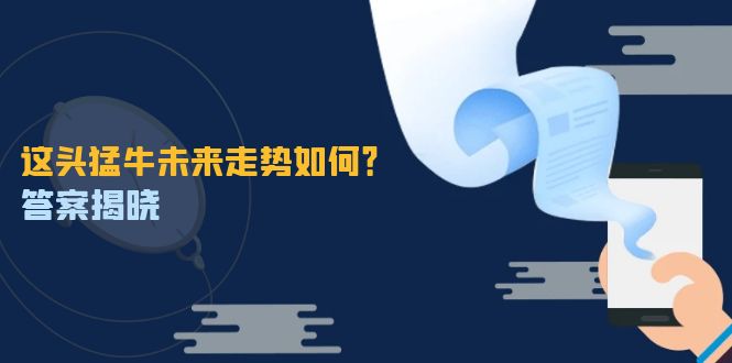 这头猛牛未来走势如何？答案揭晓，特殊行情下曙光乍现，紧握千载难逢机会-随风资源网