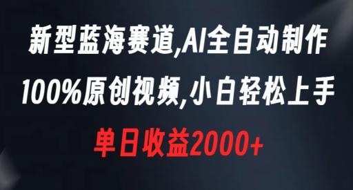 新型蓝海赛道，AI全自动制作，100%原创视频，小白轻松上手，单日收益2000+【揭秘】-随风资源网
