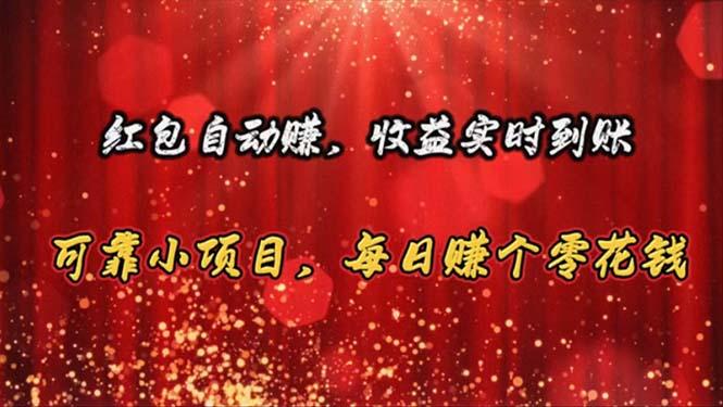 红包自动赚，收益实时到账 可靠小项目，每日赚个零花钱-随风资源网