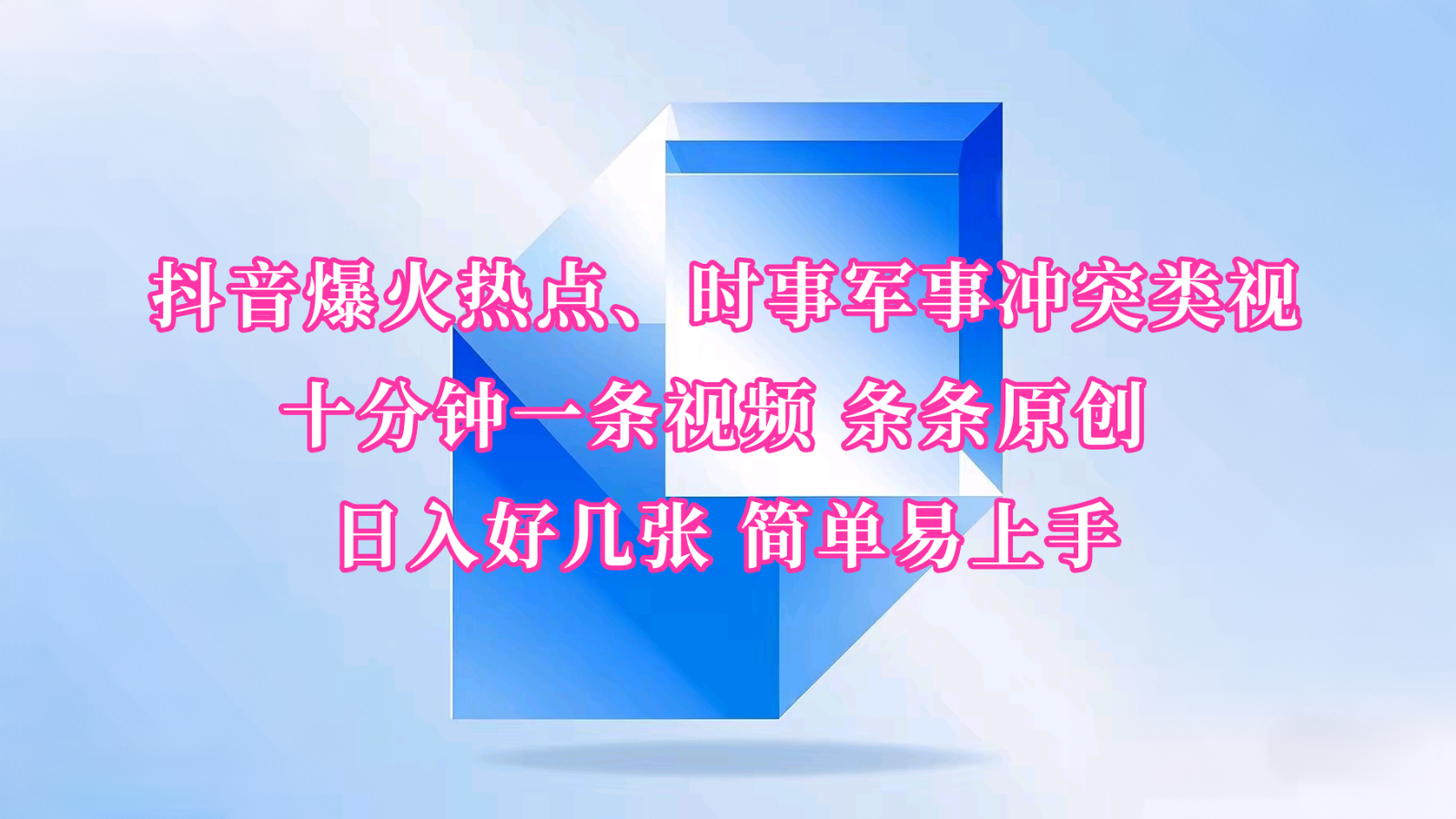 抖音爆火热点、时事军事冲突类视频 十分钟一条视频 条条原创 日入好几张 简单易上手-随风资源网
