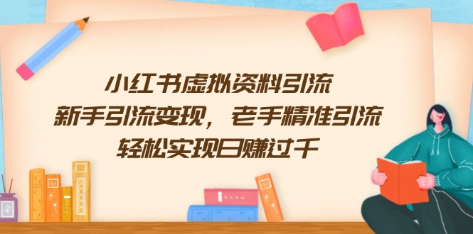 小红书虚拟资料引流，新手引流变现，老手精准引流，轻松实现日赚过千-随风资源网