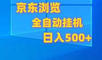 京东全自动挂机，单窗口收益7R.可多开，日收益500+-随风资源网