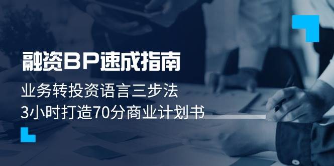 融资BP速成指南：业务转投资语言三步法，3小时打造70分商业计划书-随风资源网