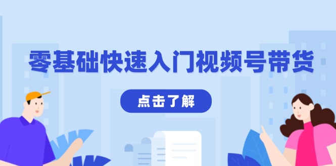 零基础快速入门视频号带货：学会用剪映制作爆款视频，助你变现收益翻倍-随风资源网