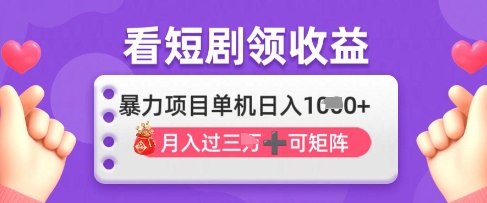 2025年4月最新看短剧领收益，单机日收入1k【揭秘】-随风资源网