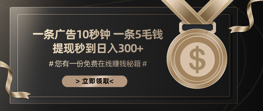 一条广告十秒钟 一条五毛钱 日入300+ 小白也能上手-随风资源网