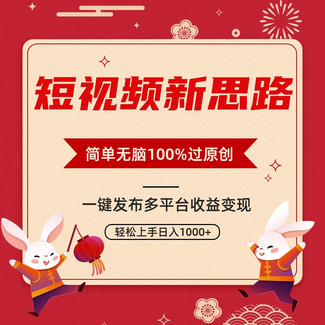 短视频新思路，双重去重100%过原创，一键多平台变现，无脑操作日入1000+-随风资源网