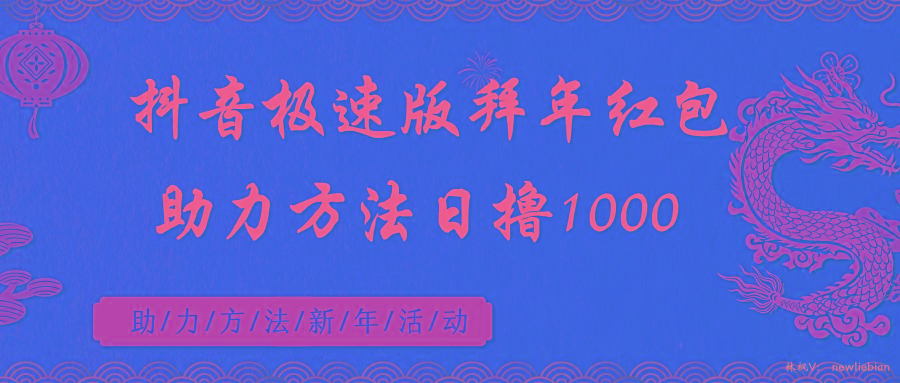 抖音极速版拜年红包助力方法日撸1000+-随风资源网