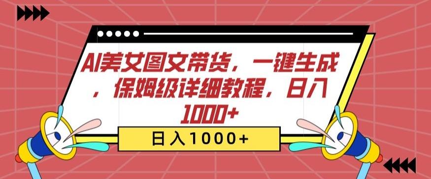 AI美女图文带货，一键生成，保姆级详细教程，日入1000+【揭秘】-随风资源网