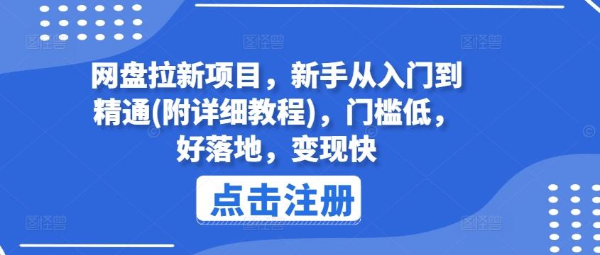 网盘拉新项目，新手从入门到精通(附详细教程)，门槛低，好落地，变现快-随风资源网