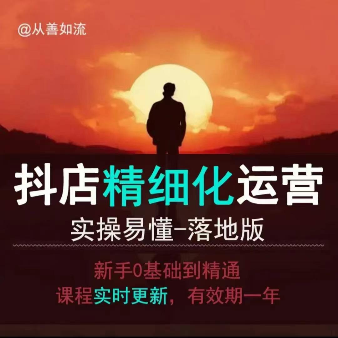 抖音小店运营零基础入门到精通全套精细化教程，实操易懂，落地版-随风资源网