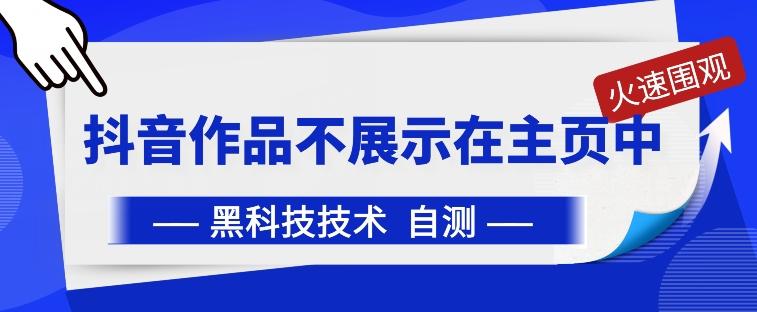 抖音黑科技：抖音作品不展示在主页中【揭秘】-随风资源网