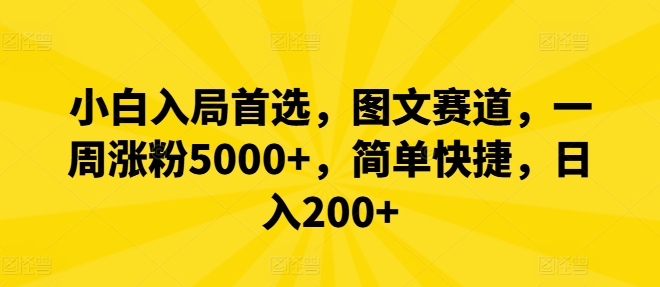 小白入局首选，图文赛道，一周涨粉5000+，简单快捷，日入200+-随风资源网