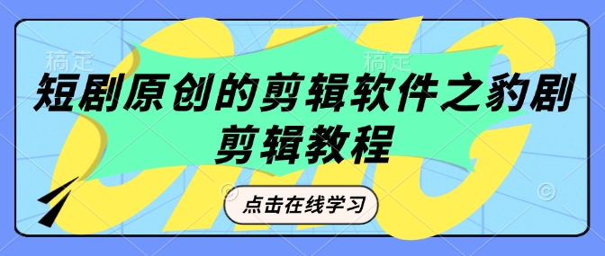 短剧原创的剪辑软件之豹剧剪辑过原创教程-随风资源网