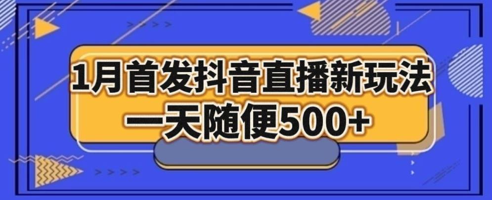 1月手法，抖音直播最新玩法，一天随便500+-随风资源网