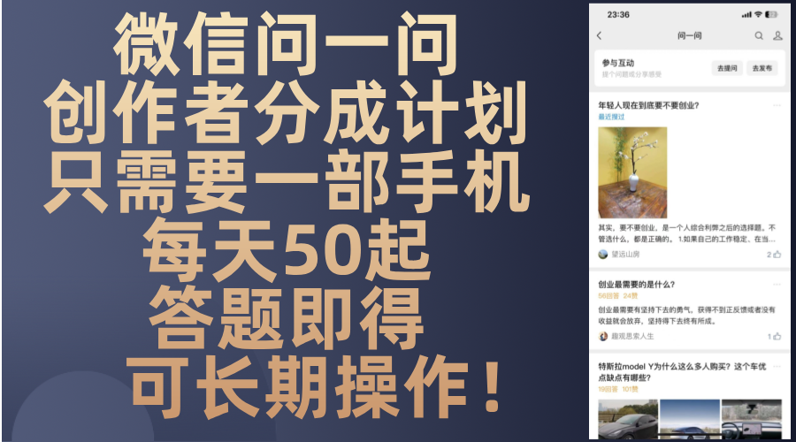 微信问一问创作者分成计划，只需要一部手机每天50起，答题即得可长期操…-随风资源网