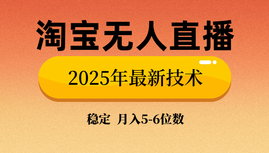 淘宝无人直播带货9.0，最新技术，不违规，不封号，当天播，当天见收益…-随风资源网