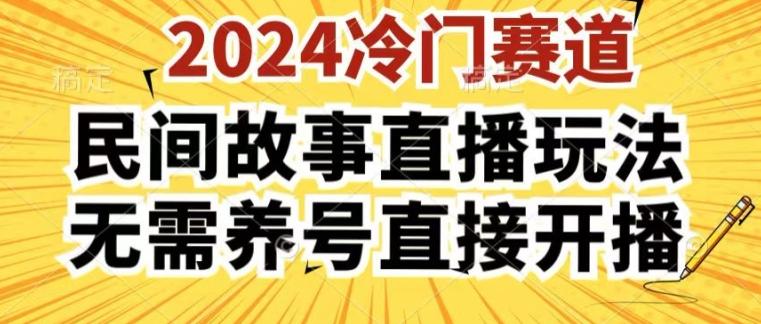 2024酷狗民间故事直播玩法3.0.操作简单，人人可做，无需养号、无需养号、无需养号，直接开播【揭秘】-随风资源网