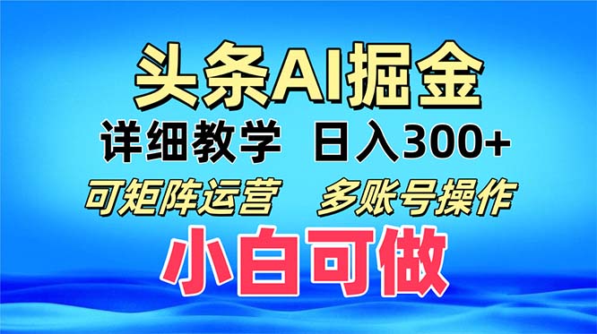 头条爆文 复制粘贴即可单日300+ 可矩阵运营，多账号操作。小白可分分钟…-随风资源网