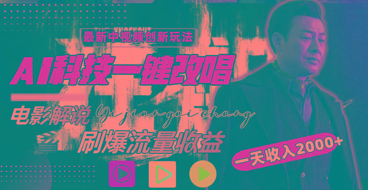 (9361期)中视频最新玩法，AI一键改唱影视解说，刷爆全网流量，日入2000＋全平台通用-随风资源网