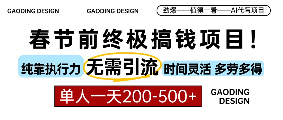 春节前搞钱项目，AI代写，纯执行力项目，无需引流、时间灵活、多劳多得…-随风资源网