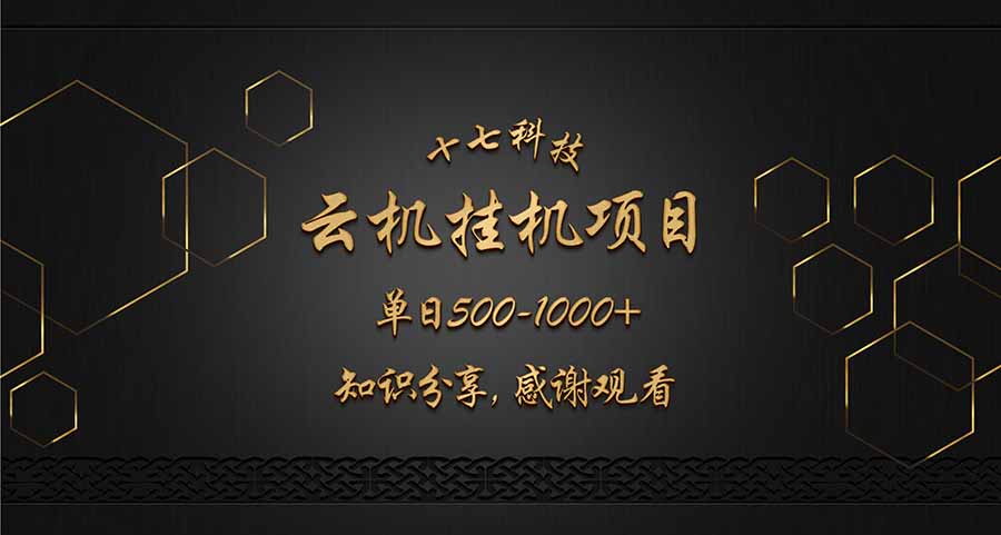 云挂机项目单日500-1000知识分享感谢观看-随风资源网