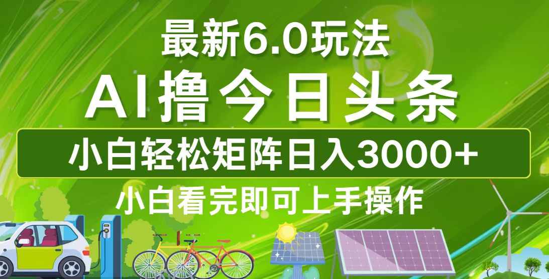 今日头条最新6.0玩法，轻松矩阵日入3000+-随风资源网