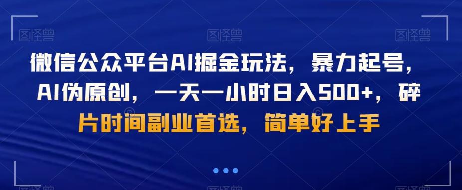 微信公众平台AI掘金玩法，暴力起号，AI伪原创，一天一小时日入500+，碎片时间副业首选，简单好上手-随风资源网