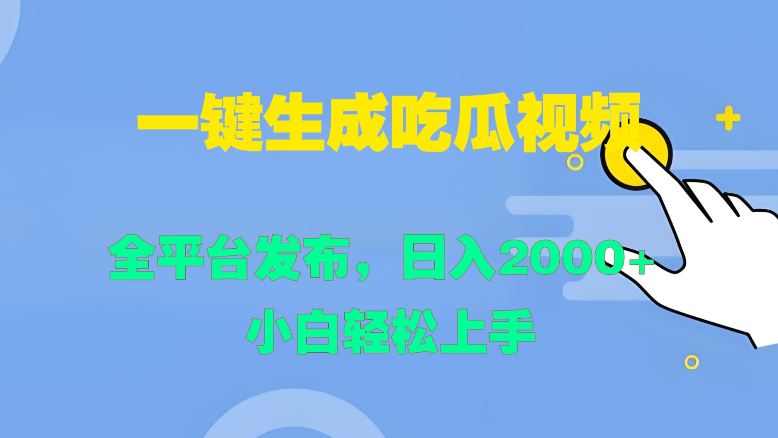 一键生成吃瓜视频，全平台发布，日入2000+ 小白轻松上手-随风资源网