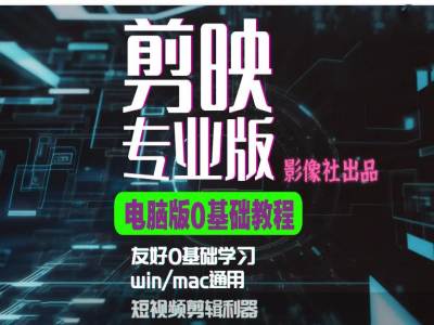 剪映电脑版进阶拔高案例实操，0基础学习，短视频剪辑利器-随风资源网