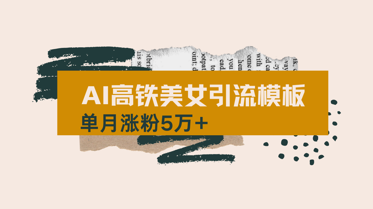 用AI制作短视频高铁美女热门玩法，单月涨粉5万+，拆解全套操作流程，新…-随风资源网