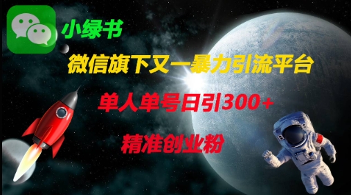 微信旗下又一暴力引流平台，单人单号日引300+精准创业粉-随风资源网