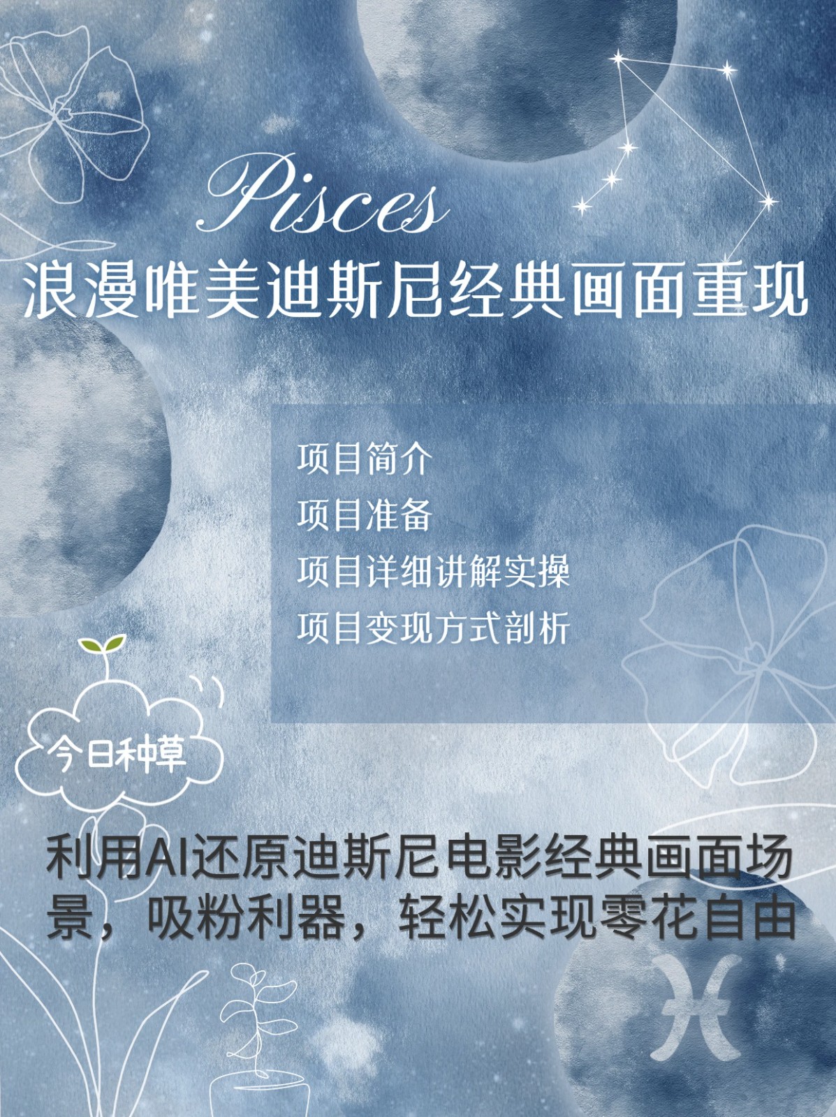 烂漫唯美画面重现，手把手教你如何利用AI还原迪斯尼电影经典画面，轻松实现零花自由-随风资源网