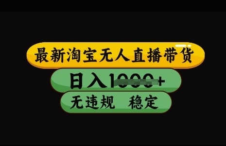 最新淘宝无人直播带货，日入几张，不违规不封号稳定，3月中旬研究的独家技术，操作简单【揭秘】-随风资源网