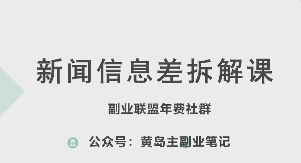 黄岛主·新赛道新闻信息差项目拆解课，实操玩法一条龙分享给你-随风资源网