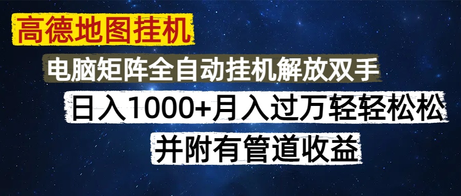 高德地图挂机每天几分钟日入1000+无脑操作，可矩阵并附有管道收益-随风资源网