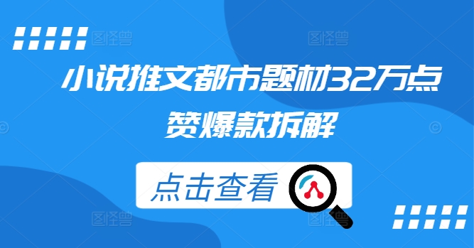 小说推文都市题材32万点赞爆款拆解-随风资源网