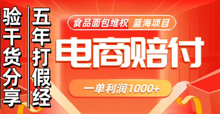 电商购物赔偿食品面包一单利润1000+蓝海项目干货分享-随风资源网