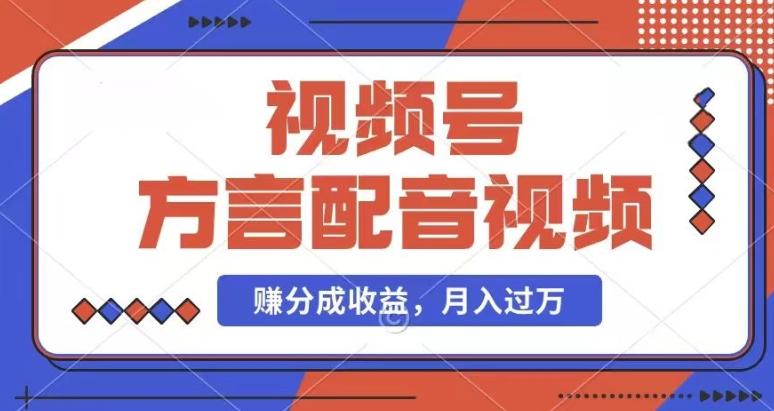 利用方言配音视频，赚视频号分成计划收益，操作简单，还有千粉号额外变现，每月多赚几千块钱【揭秘】-随风资源网