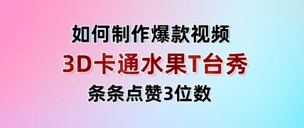 3D卡通水果走秀视频，条条点赞3位数，单日变现多张-随风资源网